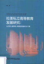 拉美私立高等教育发展研究 以巴西、墨西哥、阿根廷和智利为个案