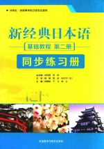 新经典日本语基础教程(第2册)同步练习册