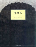 今日艺术家 张晓东