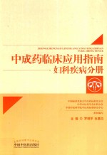 中成药临床应用指南 妇科疾病分册