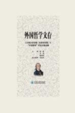 外国哲学文存 外国哲学栏目文章选辑