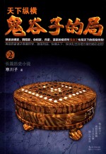 鬼谷子的局 卷2 全新修订版