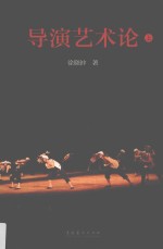 导演艺术论 上