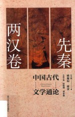 中国古代文学通论 先秦两汉卷 第2版