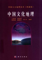中国人文地理丛书 典藏版 中国文化地理