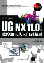 UG NX 11.0数控加工从入门到精通 中文版