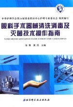 眼科手术器械清洗消毒及灭菌技术操作指南
