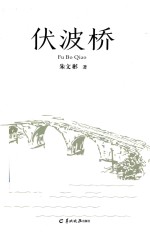 伏波桥