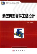 精密典型零件工装设计