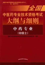 全国中医药专业技术资格考试大纲与细则 中药专业 初级士