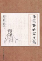 徐霞客研究文集 纪念徐霞客诞生430周年暨江阴市徐霞客研究会成立30周年