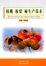 核桃 板栗 柿生产技术