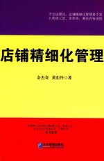 店铺精细化管理