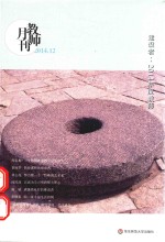 教师月刊 2014.12 建设者:2014年度教师