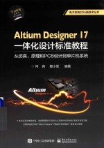 Altium Designer 17一体化设计标准教程 从仿真、原理和PCB设计到单片机系统