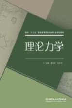 理论力学