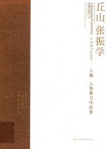 丘山张振学中国画习作欣赏 2