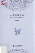 中原经典神话 彩色版