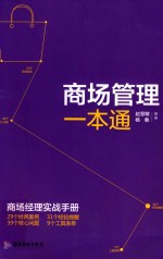 商场管理一本通
