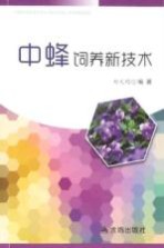 中蜂饲养新技术