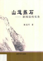 山道拣石 新闻宣传实务