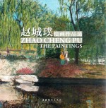 赵城璞绘画作品选
