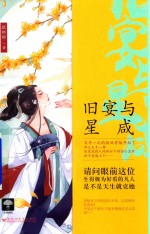 曾许诺系列 4 旧宴与星咸