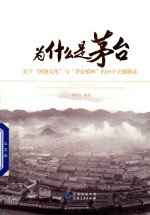 为什么是茅台 关于“文化”与“茅台精神”的个关键解读