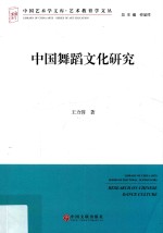 中国舞蹈文化研究