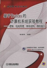 基于Proteus的计算机系统实验教程 逻辑、组成原理、体系结构、微机接口