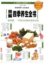 图解四季养生全书 全彩图解典藏版