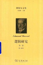 胡塞尔文集 逻辑研究 第2卷 现象学与认识论研究 第2部分