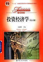 “十二五”普通高等教育本科国家级规划教材 经济管理类课程教材 金融系列 投资经济学 第5版