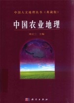 中国人文地理丛书 典藏版 中国农业地理