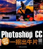 数码摄影后期处理秘笈 Photoshop CC一招出牛片