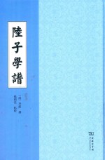 陆子学谱