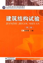 建筑结构试验 第2版