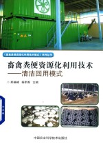 畜禽粪便资源化利用技术 清洁回用模式