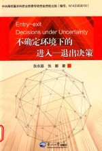 不确定环境下的进入 退出决策