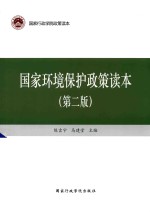 国家环境保护政策读本 第2版