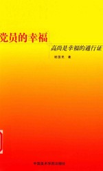 党员的幸福 高尚是幸福的通行证