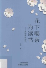 花下喝茶为读书 雨云读书手记