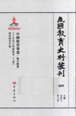 民国教育史料丛刊 409 中国教育事业·地方教育