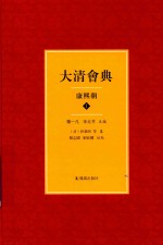 大清会典 康熙朝 1