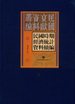 民国时期经济统计资料续编 第2册