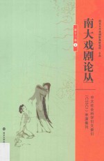 南大戏剧论丛 第13卷 1