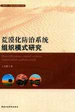 荒漠化防治系统组织模式研究