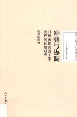 冲突与协调 日韩两国劳资关系变迁的比较研究