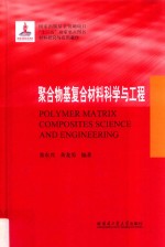 聚合物基复合材料科学与工程