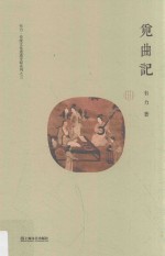 韦力·传统文化遗迹寻踪系列 觅曲记